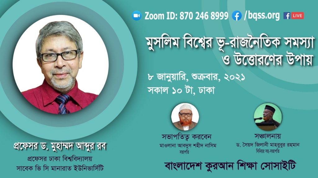 মুসলিম বিশ্বের ভূ-রাজনৈতিক সমস্যা ও উত্তোরণের উপায়