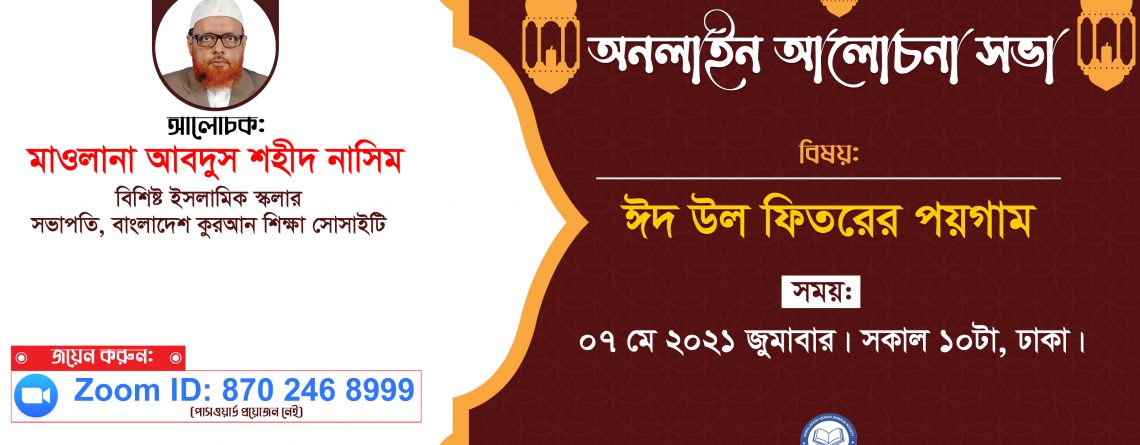 ঈদ উল ফিতরের পয়গাম -আবদুস শহীদ নাসিম