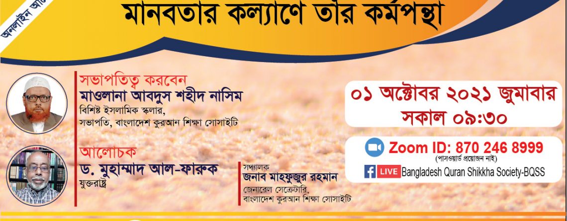 মহাম্মদ রসুলুল্লাহর সা সময়কাল ও মানবতার কল্যাণে তাঁর কর্মপন্থা -ড. মুহাম্মাদ আল-ফারুক