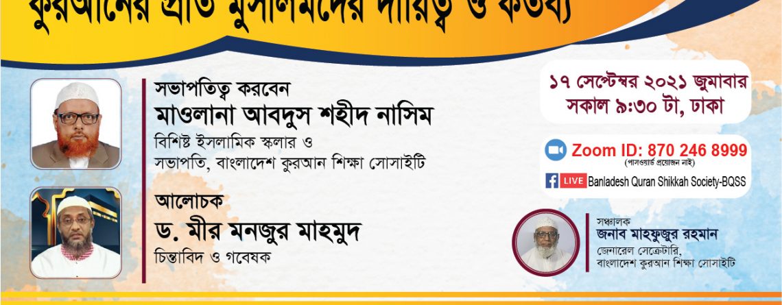 কুরআনের প্রতি মুসলিমদের দায়িত্ব ও কর্তব্য -ড. মীর মনজুর মাহমুদ