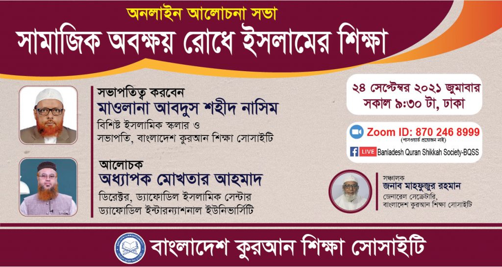 সামাজিক অবক্ষয় রোধে ইসলামের শিক্ষা -অধ্যাপক মোখতার আহমাদ