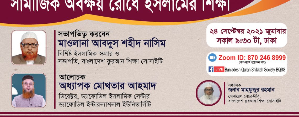 সামাজিক অবক্ষয় রোধে ইসলামের শিক্ষা -অধ্যাপক মোখতার আহমাদ