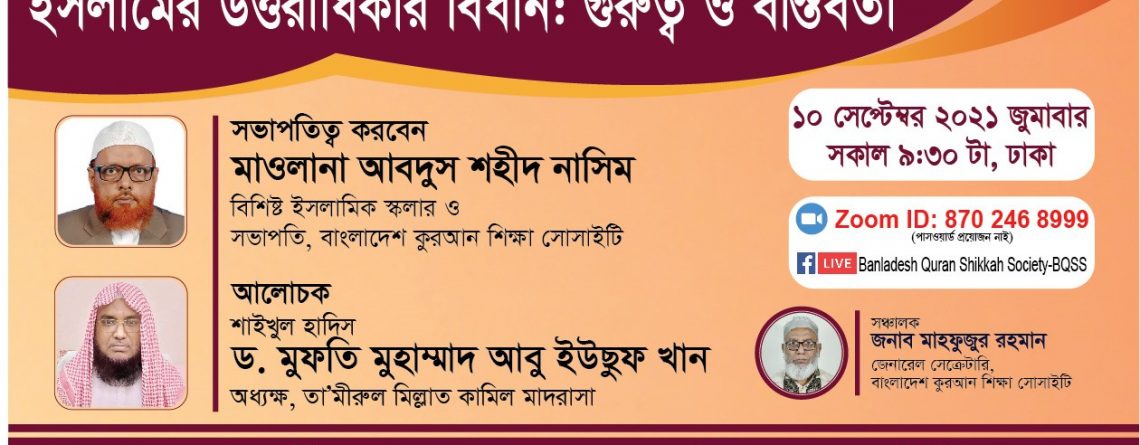 ইসলামের উত্তরাধিকার বিধান: গুরুত্ব ও বাস্তবতা -ড. মুফতি মুহাম্মাদ আবু ইউছুফ খান