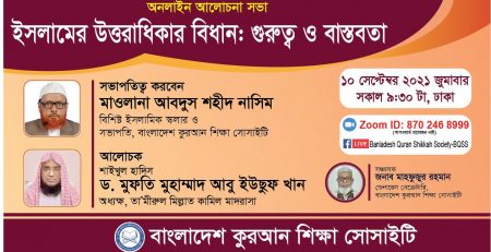 ইসলামের উত্তরাধিকার বিধান: গুরুত্ব ও বাস্তবতা -ড. মুফতি মুহাম্মাদ আবু ইউছুফ খান