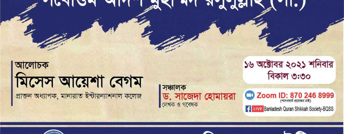 সর্বোত্তম আদর্শ মুহাম্মদ রসুলুল্লাহ (সা.) -মিসেস আয়েশা বেগম