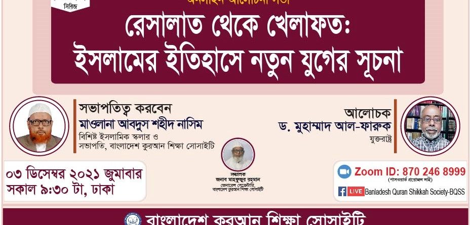 রেসালাত থেকে খেলাফত: ইসলামে নতুন যুগের সূচনা -ড. মুহাম্মাদ আল-ফারুক