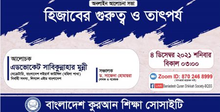 হিজাবের গুরুত্ব ও তাৎপর্য -এডভোকেট সাবিকুন্নাহার মুন্নী