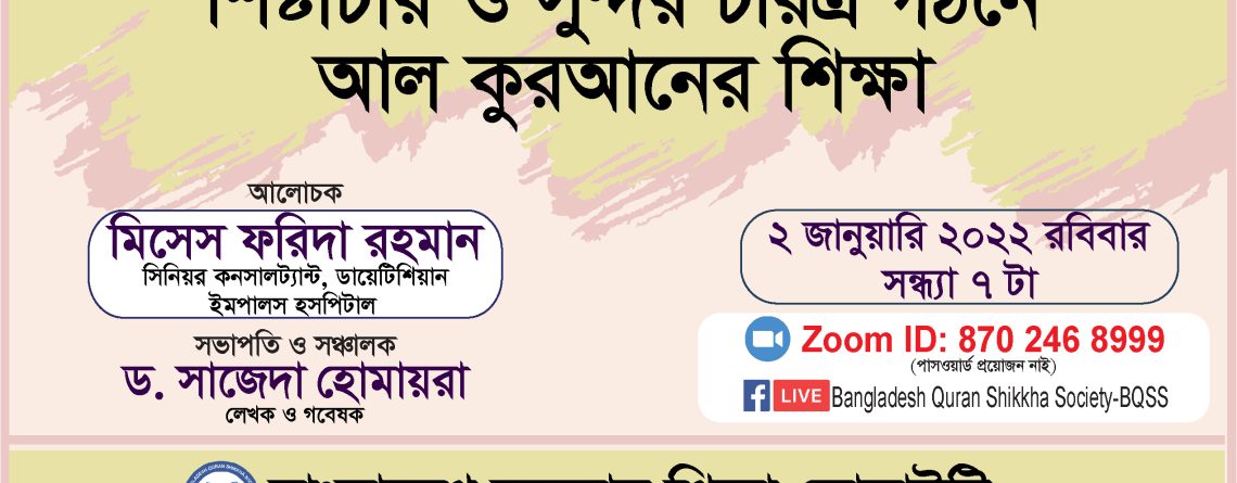 শিষ্টাচার ও সুন্দর চরিত্র গঠনে আল কুরআনের ‍শিক্ষা -মিসেস ফরিদা রহমান