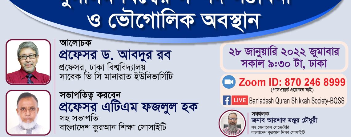 মুসলিম বিশ্বের সম্পদ সম্ভাবনা ও ভৌগোলিক অবস্থান -প্রফেসর ড. আবদুর রব