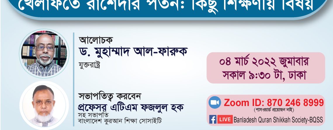 খেলাফতে রাশেদার পতন: কিছু ‍শিক্ষণীয় বিষয় -ড. মুহাম্মাদ আল-ফারুক