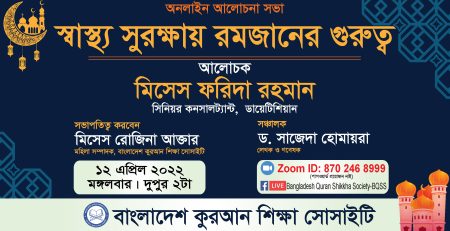 স্বাস্থ্য সুরক্ষায় রমজানের গুরুত্ব -মিসেস ফরিদা রহমান