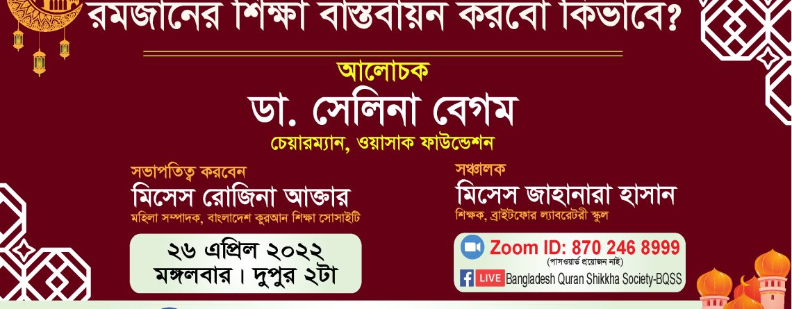 রমজানের শিক্ষা বাস্তবায়ন করবো কিভাবে? -ডা. সেলিনা বেগম