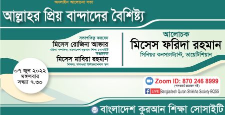 আল্লাহর প্রিয় বান্দাদের বৈশিষ্ট্য -মিসেস ফরিদা রহমান