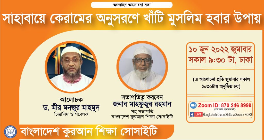 সাহাবায়ে কেরামের অনুসরণে খাঁটি মুসলিম হবার উপায় -ড. মীর মনজুর মাহমুদ