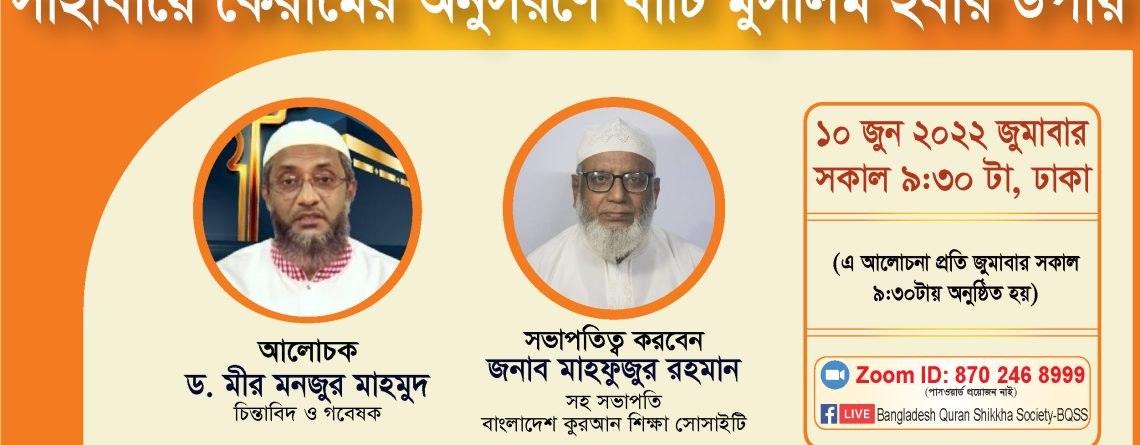 সাহাবায়ে কেরামের অনুসরণে খাঁটি মুসলিম হবার উপায় -ড. মীর মনজুর মাহমুদ