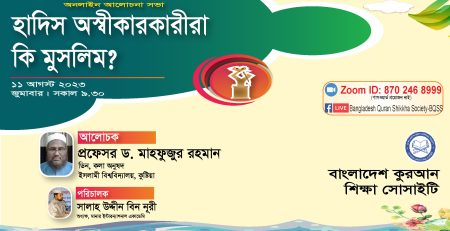 হাদিস অস্বীকারকারীরা কি মুসলিম? -প্রফেসর ড. মাহফুজুর রহমান