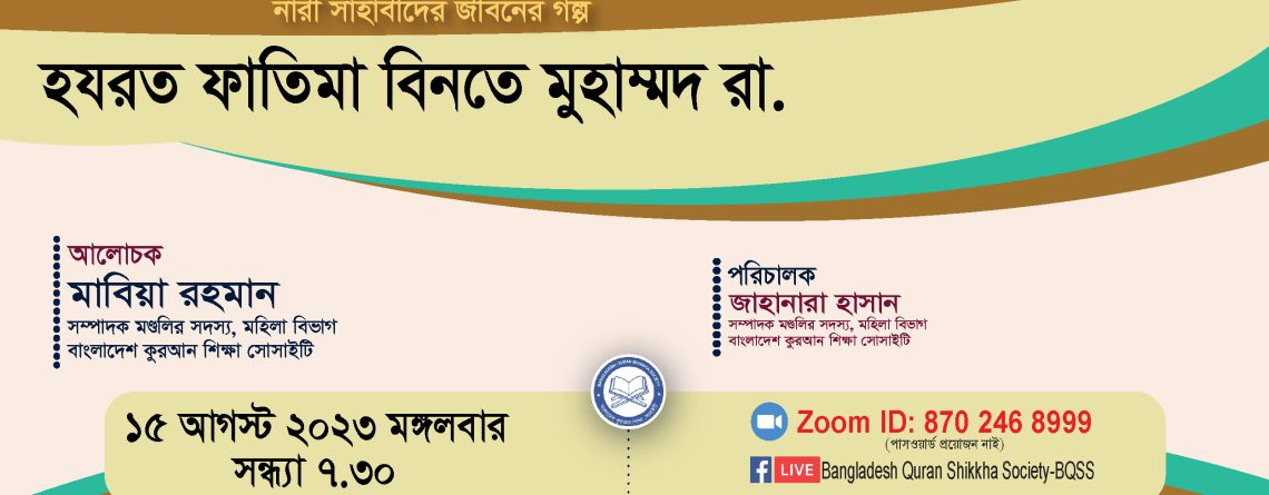 সেরা নারী ছিলেন যাঁরা: হযরত ফাতিমা বিনতে মুহাম্মদ রা. -মাবিয়া রহমান