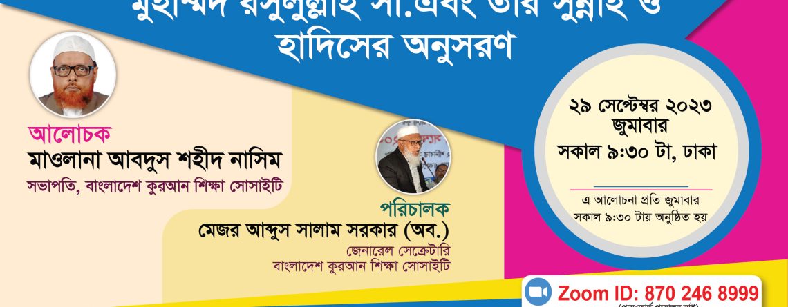 মুহাম্মদ রসুুলুল্লাহ সা. এবং তাঁর সুন্নাহ ও হাদিসের অনুসরণ -মাওলানা আবদুস শহীদ নাসিম