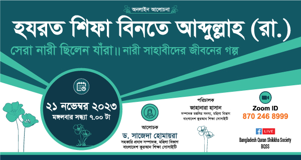 হযরত শিফা বিনতে আবদুল্লাহ রা. -ড. সাজেদা হোমায়রা