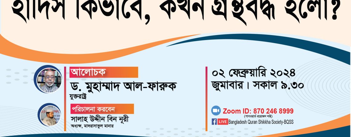 হাদিস কিভাবে, কখন গ্রন্থবদ্ধ হলো? ড. মুহাম্মাদ আল-ফারুক