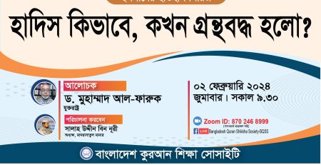 হাদিস কিভাবে, কখন গ্রন্থবদ্ধ হলো? ড. মুহাম্মাদ আল-ফারুক